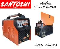 เครื่องเชื่อม 2 ระบบ MIG+MMA ซันโต​ชิ MIG WELDING INVERTER  (เครื่องเชื่อมลวด AUTO) MODEL : MIG-350A