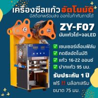 โปรโมชั่น ถูกสุด F07 เครื่องซีลแก้ว นับแก้วได้ เลื่อนฟิล์ม กดซีล อัตโนมัติ ราคาถูก เครื่องซีล เครื่องซีลสูญญากาศ เครื่องซีลฝาแก้ว เครื่องซีลถุง