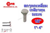 (HOT SALE)สกรูหัวเหลี่ยมสแตนเลส 316 เกลียวหุน ขนาด 1/2" ยาว 1"- 4"  สกรูหัวเหลี่ยม  น๊อตเลส  สกรูสแตนเลส