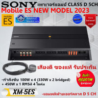 สินค้ายอดนิยม...ท็อปฟอร์มมาแรง!!!SONY รุ่น XM-5ES Mobile ES NEW MODEL 2023 เพาเวอร์แอมพลิฟายเออร์รถยนต์ CLASS D 5ชาแนล .แนวเสียงSQ เสียงดี รับประกันของแท้