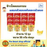 The beast shop(12x55g) Kellogg’s Cornflakes Cereal Banana เคลล็อกส์ รสกล้วย / คอร์นเฟลกส์ อาหารเช้า ซีเรียล กราโนล่า