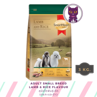 [WSP] SmartHeart Gold Adult Samall Breed Lamb &amp; Rice Flavour สมาร์ทฮาร์ทโกลด์ อาหารสุนัขชนิดเม็ด รสแกะ&amp;ข้าว สำหรับสุนัขพันธุ์เล็ก 3 kg.