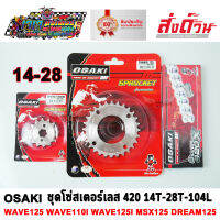 โซ่ สเตอร์ เลส 14-28-104 OSAKI 420 มอเตอร์ไซค์ WAVE125 WAVE110i MSX125 WAVE100-2005 DREAM125 DREAM SUPER CUP