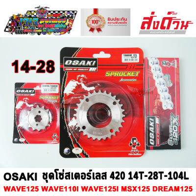 โซ่ สเตอร์ เลส 14-28-104 OSAKI 420 มอเตอร์ไซค์ WAVE125 WAVE110i MSX125 WAVE100-2005 DREAM125 DREAM SUPER CUP