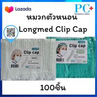 Longmed หมวกตัวหนอน หมวกคลุมผม หมวกอนามัย หมวกคลุมผมใยสังเคราะห์ 1แพคบรรจุ100ชิ้น