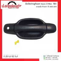 มือเปิดประตูอันนอกรถ อีซูซุดีแมค สีดำ ปี2003-2011 ข้างขวา(Isuzu D-max RH)ยี่ห้อ S.PRY/P.T.NEW หัวเทียนรถยนต์ พระนครอะไหล่ ส่งจริง ส่งเร็ว