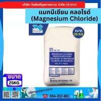 แมกนีเซียม คลอไรด์ (Magnesium Chloride) ขนาด 25 กก.