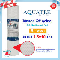 Aquatek Silver ไส้กรองน้ำ กรองตะกอน แบบจุด PP Dot 10" นิ้ว 5 ไมครอน USA us Sediment 5 micron 10"x2.5" กรองหยาบ