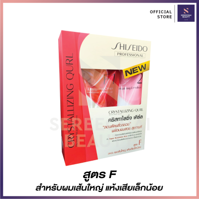 Shiseido คริสทาไลซิ่ง เคิร์ล ดัดโกรกดิจิตอล เซ็ต สูตร F สำหรับผมเส้นใหญ่ แห้งเสียเล็กน้อย 400 กรัม