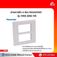 ฝาพลาสติก 6 ช่อง PANASONIC WIDE รุ่น WEG6806W สีขาว