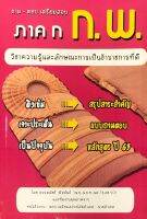 Chulabook|9786165688598|c111|หนังสือ|ถาม-ตอบ เตรียมสอบ ภาค ก ก.พ. :วิชาความรู้และลักษณะการเป็นข้าราชการที่ดี