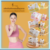 ฟรีแก้วเชค  ส่งฟรี ฟิตต์ มีล บาย กิฟฟารีน 5 รสชาติ บรรจุ: 14 ซอง ผลิตภัณฑ์ ทด-แทน มื้ออาหาร  (อาหาร ควบ-คุม หรือ ล-ด น้ำหนัก) ของแท้ พร้อมส่ง