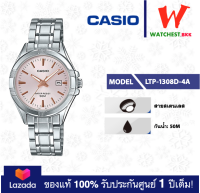 casio นาฬิกาผู้หญิง สายสเตนเลส รุ่น LTP-1308 : LTP-1308D-4A คาสิโอ้ LTP1308 ตัวล็อคแบบบานพับ (watchestbkk คาสิโอ แท้ ของแท้100% ประกันศูนย์1ปี)