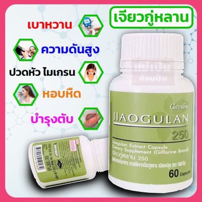 พร้อมส่ง กิฟฟารีนเจียวกู่หลาน jiaogulan  สมุนไพรเจียวกู่หลาน ของแท้100%