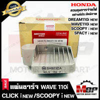 แผ่นชาร์จ/ เรกูเรเตอร์ สำหรับ HONDA WAVE110i (12-18)/ CLICK110i (NEW)/ SPACY-i/SCOOPY-i(ปี11-19)/ DREAM110i/ DREAM SUPER CUP - ฮอนด้า เวฟ110ไอ/ คลิกไอ/ สเปซี่ไอ/สกูปปี้ไอ(ใหม่) **รับประกันสินค้า**