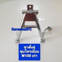 CCP ขาตั้งคู่ ชุบโครเมี่ยม เวฟ W100 / Wave-Z (1ชุด) จำหน่ายจากร้าน SereewatFC