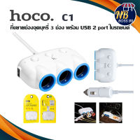 Hoco C1  ของแท้ 100% Car Charger ที่ขยายช่องจุดบุหรี 3 ช่อง พร้อม USB 2 port ในรถยนต์ NBboss89