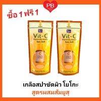 **ซื้อ1ฟรี1** โยโกะเกลือสปาขัดผิวสูตรผสมส้มยูสุ ขนาด 300 กรัม