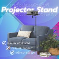 [อัพเดทใหม่] ขาตั้งโปรเจคเตอร์ แบบประหยัดพื้นที่ Projector Stand หัวบอลปรับมุมฉายได้หลากหลาย ใช้กับ Wanbo T6 Max, XGIMI Halo+