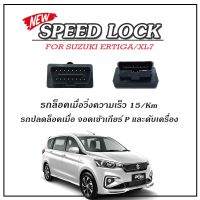 sale รอสินค้า15วันใหม่!! Speed Lock Suzuki Ertiga/XL7 สปีดล็อค ล็อครถอัตโนมัติ ปลดล็อคเมื่อดับเครื่องยนต์