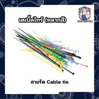 เคเบิ้ลไทร์ หนวดกุ้ง (หลากสี) สายรัด Cable tie สายรัดทนUV ถุงละ 60 ชิ้น สินค้าได้มาตรฐานสากล