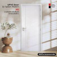 ประตูห้องน้ำ UPVC SPLASH Modern M1 ประตูครัว ประตูหลังบ้าน กันน้ำ กันปลวก ส่งฟรี!!!