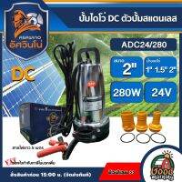 ASAWINO ?? ปั้มไดโว่ DC รุ่น ADC24/280 24v 280วัตต์ น้ำออกได้ 3 ขนาด 2นิ้ว 1.5นิ้ว 1นิ้ว ตัวปั้มสแตนเลส  อัศวินโน่  ปั๊มน้ำ ไดโว่ ปั๊มแช่