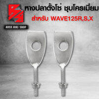 หางปลาตั้งโซ่ สำหรับ เวฟ100,WAVE110,WAVE125R,S,X (WAVEรูเล็ก) ชุบโครเมี่ยมอย่างหนา (1คู่)