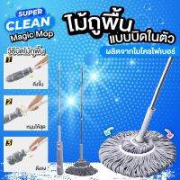 ไม้ถูพื้น แบบบิดในตัว Magic Mop ผ้าลายเกลียว ผลิตจากไมโครไฟเบอร์