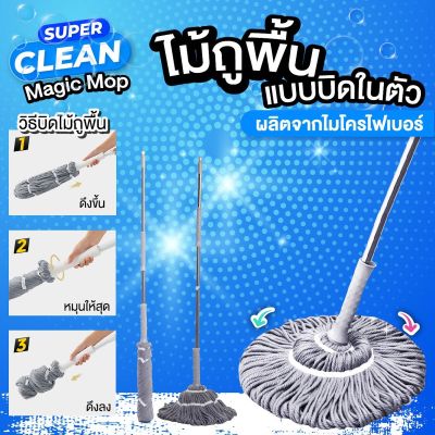 ไม้ถูพื้น แบบบิดในตัว Magic Mop ผ้าลายเกลียว ผลิตจากไมโครไฟเบอร์