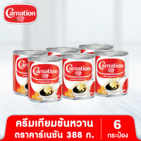 ครีมเทียมข้นหวานชนิดพร่องไขมัน ตรา คาร์เนชัน 388 ก. (แพ็ค 6)