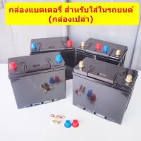 กล่องแบตเตอรี่เปล่า สำหรับประกอบแบตเตอรี่ใส่รถยนต์ Battery case