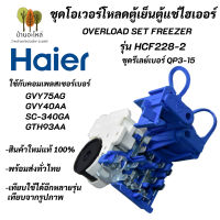 ชุดโอเวอร์โหลดตู้เย็นตู้แช่ไฮเออร์,อะไหล่แท้ตู้เย็นตู้แช่ Haier รุ่น HCF228-2 ,Overload set freezer Haier QP3-15 สินค้าใหม่แท้