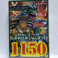 การ์ด ยูกิ 1150 เด็ค ไดโสเสาร์ vol.1