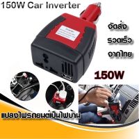 Bangkok Life อะแดปเตอร์แปลงไฟรถยนต์ 12VDC เป็นไฟบ้าน 220VAC ขนาด 150วัตต์ 150W