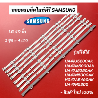 หลอดแบล็คไลท์ SAMSUNG 49 นิ้ว รุ่นที่ใช้ได้ UA49J5200AK UA49M5000AK UA49J5250AK UA49N5300 UA49N5000AK HG49AE460HK Backlight SAMSUNG