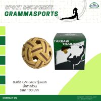 ตะกร้อ GRAMMA G402 (หนัก)