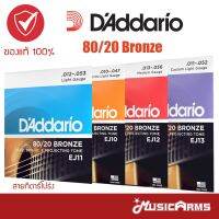 ( Promotion+++) คุ้มที่สุด [ซื้อ3 ลด5%] DAddario 80/20 Bronze สายกีตาร์โปร่ง  10 / 11 / 12 / 13 ของแท้100% Music Arms ราคาดี อุปกรณ์ ดนตรี อุปกรณ์ เครื่องดนตรี สากล อุปกรณ์ เครื่องดนตรี อุปกรณ์ ดนตรี สากล