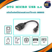 สาย OTG Micro USB 2.0 แท้ เปลี่ยนโทรศัพท์ ให้เป็นดั่งคอมพิวเตอร์ ใช้กับ Android NBboss89