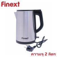 FINEXT กาน้ำร้อน 2.0 ลิตร รุ่น KT-F042 สีเงิน