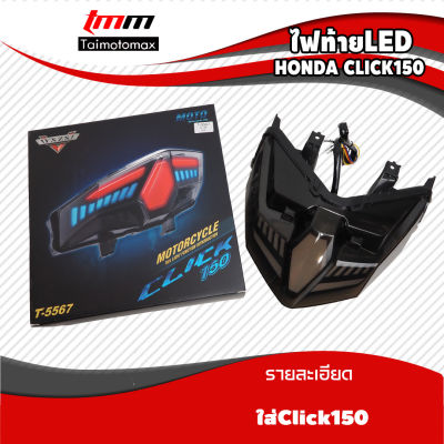 ไฟท้ายClick มีไฟเลี้ยวในตัว Honda Click 150