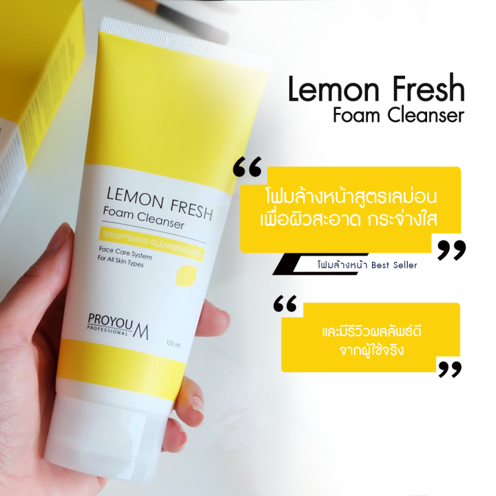 proyou-m-lemon-fresh-foam-cleanser-120ml-โปรยู-สกินแคร์เกาหลี-โฟมล้างหน้าสูตรเลม่อน-ช่วยทำความสะอาดผิวหน้าอย่างล้ำลึก-ให้ผิวขาวกระจ่างใส