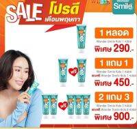 *ซื้อ1แถม1* ส่งฟรี ยาสีฟันเด็ก wonder smile Kids วันเดอร์ สมาย ฟันเหลือง คราบหินปูน กลิ่นปาก  เหงือกอักเสบ (1หลอดใช้ได้มากถึง200ครั้ง) ส่งฟรี