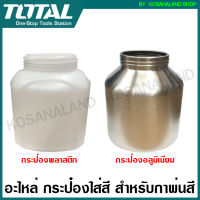 Total อะไหล่ กระป๋องพลาสติก / กระป๋องอลูมิเนียม ) สำหรับกาพ่นสี รุ่น TT3506 / TT5006 / TT5006-2  กระป๋องใส่สี กระป๋องสี ( Platic Tank / Aluminium Tank )