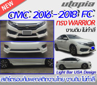 สเกิร์ตรอบคัน CIVIC 2016-2018 FC รุ่น 4 ประตู สเกิร์ตรอบคัน ทรง WARRIOR  พลาสติกABS งาบดิบไม่ทำสี