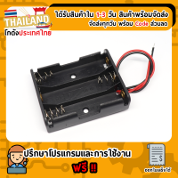 รางถ่าน AA 3 ก้อน แบบอนุกรม 4.5 V.