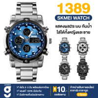 พร้อมส่ง แบรนด์ SKMEI 1389 เอสเคมี่ นาฬิกา นาฬิกาข้อมือ นาฬิกาผช นาฬิกาข้อมือเรียบหรู นาฬิกาแฟชั่น ใส่ได้ทั้งผู้ชายผู้หญิง ควอตซ์ แสดงผล 2 ระบบ กันน้ำ มีบริการเก็บเงินปลายทาง