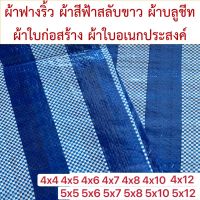 ผ้าฟางริ้ว บลูชีท bluesheet สีฟ้า สลับขาว มีหลายขนาด 4x4 4x5 4x6 4x7 4x8 4x10 4x12 5x5 5x6 5x7 5x8 5x10 5x12 รูตาไก่สี่มุมสี่ตัว คลุมของ มุงหลังคา กันสาด งานก่อสร้าง