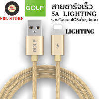 สายชาร์จ GOLF รุ่น GC-76L สายชาร์จเร็ว5A Quick Charge สำหรับไอโฟน ความยาว1เมตร ของแท้ รองรับรุ่น i 5 5S 6 6S 7 7P 8 X XS i11 i2 รับประกัน 1ปี BY SBL