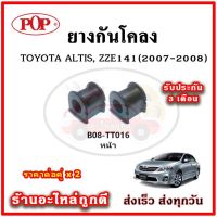 ยางกันโคลงหน้า TOYOTA Altis ZZE141 ปี 08-13 มาตรฐาน OEM คุณภาพเทียบแท้ ราคาต่อคู่